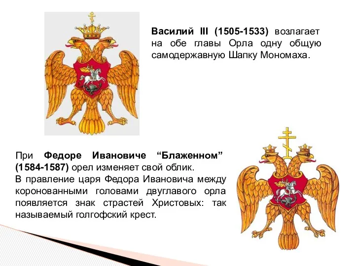 Василий III (1505-1533) возлагает на обе главы Орла одну общую