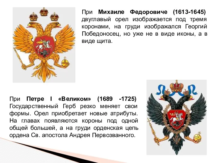 При Михаиле Федоровиче (1613-1645) двуглавый орел изображается под тремя коронами,