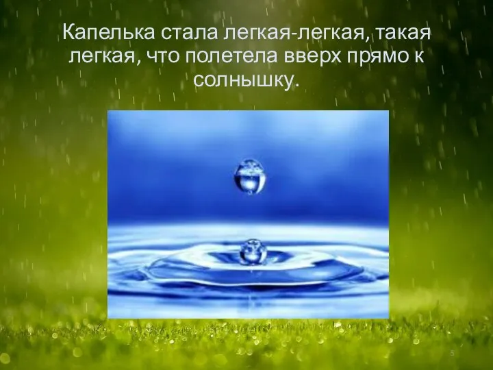 Капелька стала легкая-легкая, такая легкая, что полетела вверх прямо к солнышку.