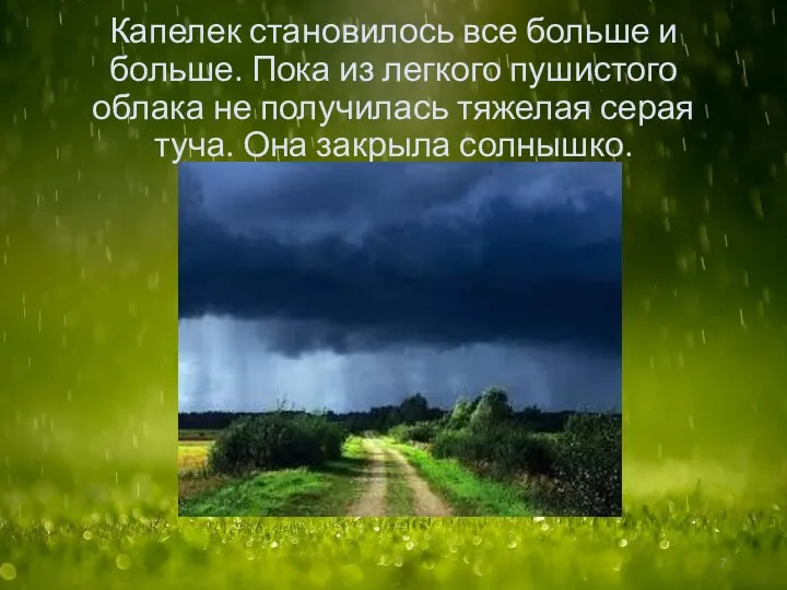 Капелек становилось все больше и больше. Пока из легкого пушистого