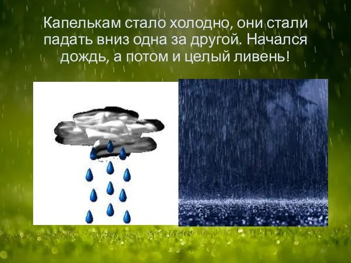 Капелькам стало холодно, они стали падать вниз одна за другой.