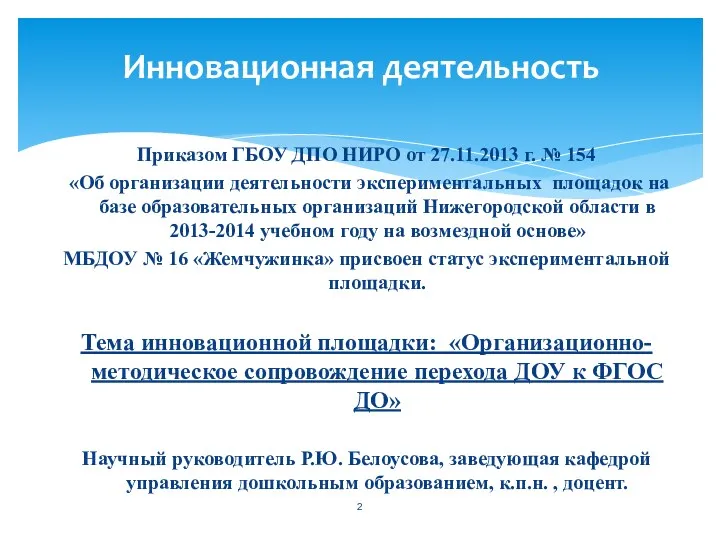 Приказом ГБОУ ДПО НИРО от 27.11.2013 г. № 154 «Об организации деятельности экспериментальных