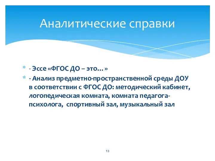 - Эссе «ФГОС ДО – это…» - Анализ предметно-пространственной среды ДОУ в соответствии