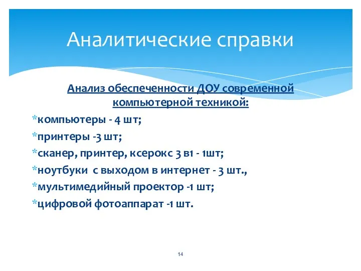 Анализ обеспеченности ДОУ современной компьютерной техникой: компьютеры - 4 шт; принтеры -3 шт;