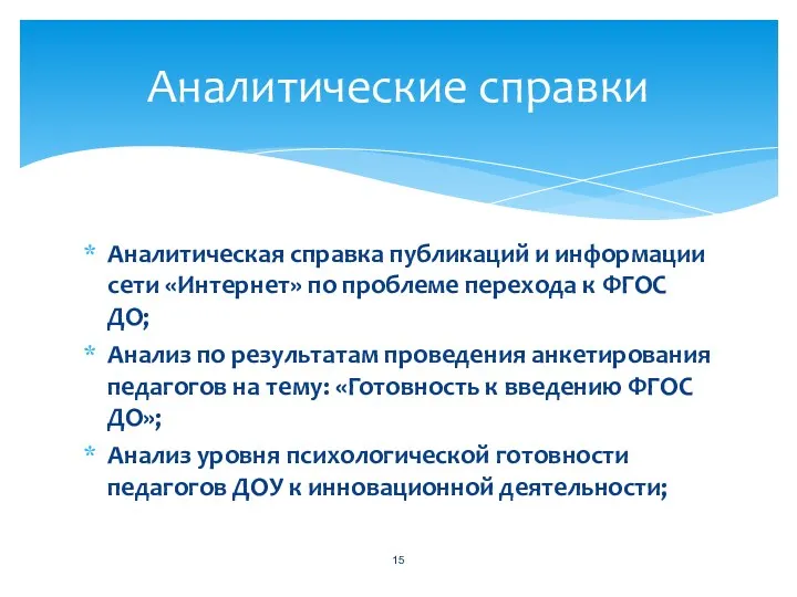 Аналитическая справка публикаций и информации сети «Интернет» по проблеме перехода к ФГОС ДО;