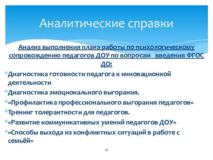 Анализ выполнения плана работы по психологическому сопровождению педагогов ДОУ по вопросам введения ФГОС