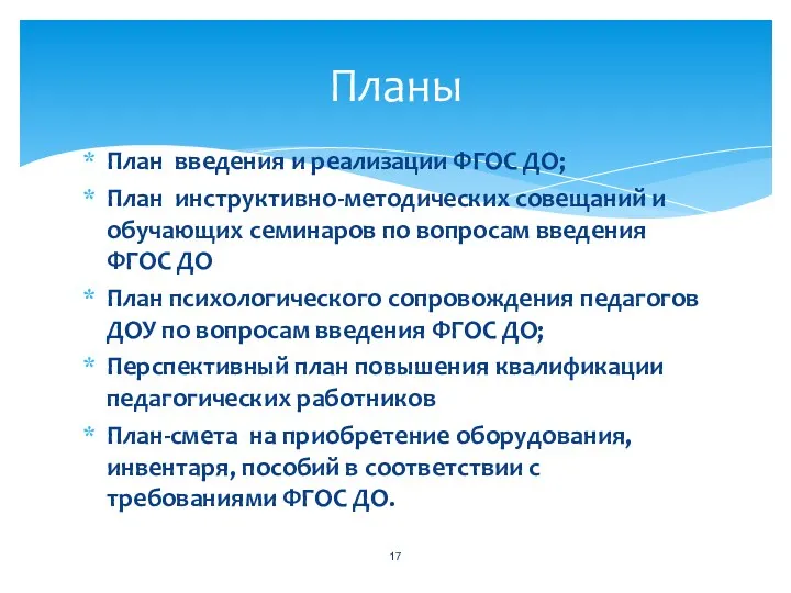 План введения и реализации ФГОС ДО; План инструктивно-методических совещаний и обучающих семинаров по