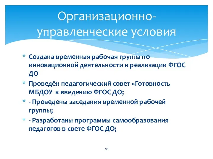 Создана временная рабочая группа по инновационной деятельности и реализации ФГОС ДО Проведён педагогический