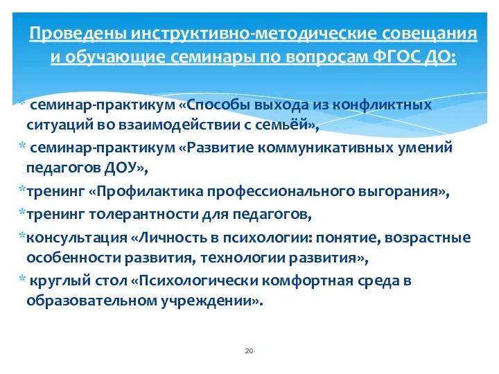 Проведены инструктивно-методические совещания и обучающие семинары по вопросам ФГОС ДО: семинар-практикум «Способы выхода