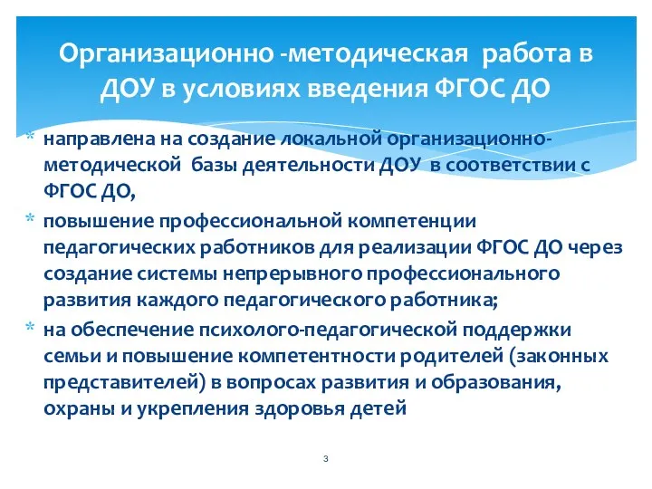 направлена на создание локальной организационно-методической базы деятельности ДОУ в соответствии с ФГОС ДО,