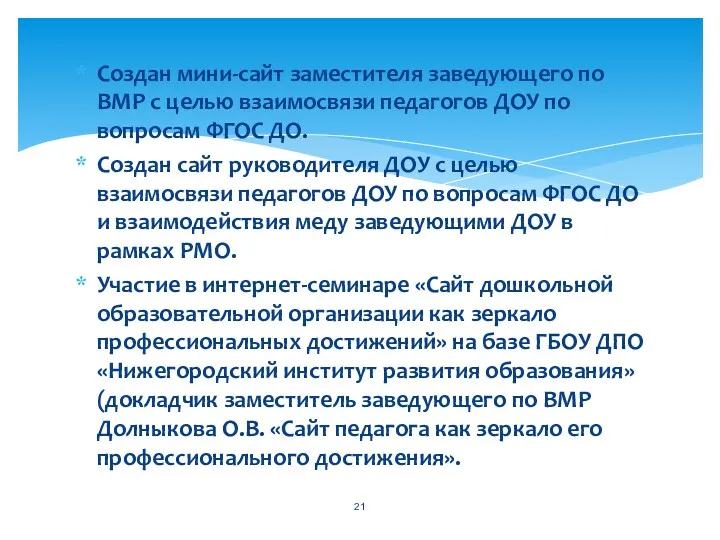 Создан мини-сайт заместителя заведующего по ВМР с целью взаимосвязи педагогов ДОУ по вопросам