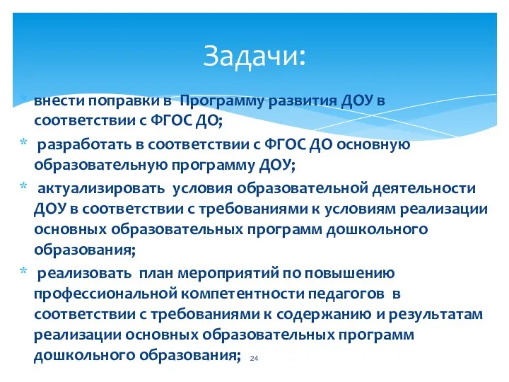 внести поправки в Программу развития ДОУ в соответствии с ФГОС ДО; разработать в