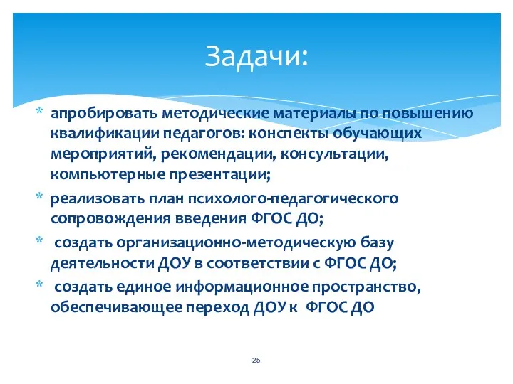 апробировать методические материалы по повышению квалификации педагогов: конспекты обучающих мероприятий, рекомендации, консультации, компьютерные