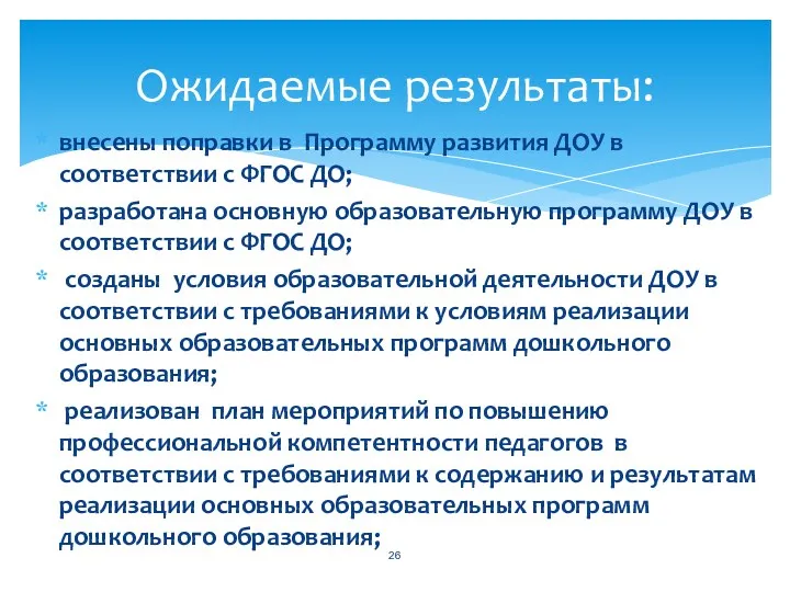 внесены поправки в Программу развития ДОУ в соответствии с ФГОС ДО; разработана основную