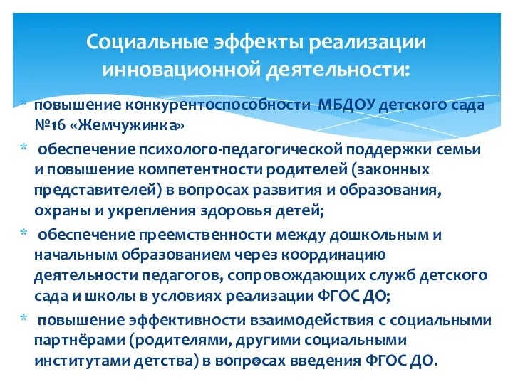 повышение конкурентоспособности МБДОУ детского сада №16 «Жемчужинка» обеспечение психолого-педагогической поддержки семьи и повышение