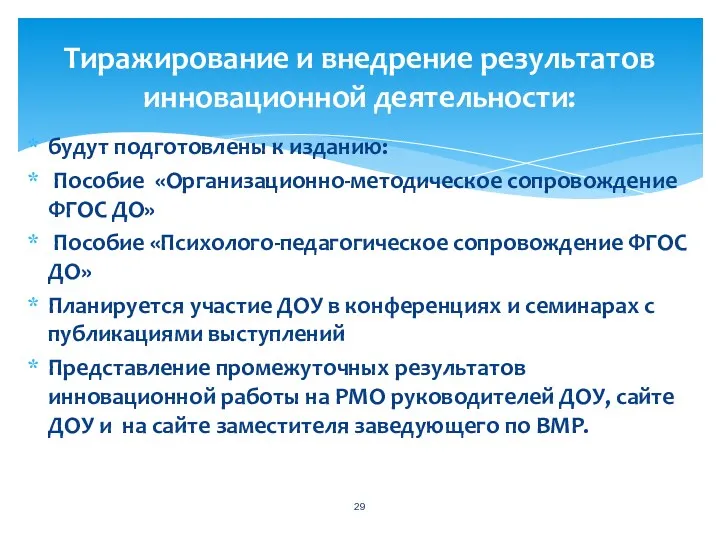 будут подготовлены к изданию: Пособие «Организационно-методическое сопровождение ФГОС ДО» Пособие «Психолого-педагогическое сопровождение ФГОС