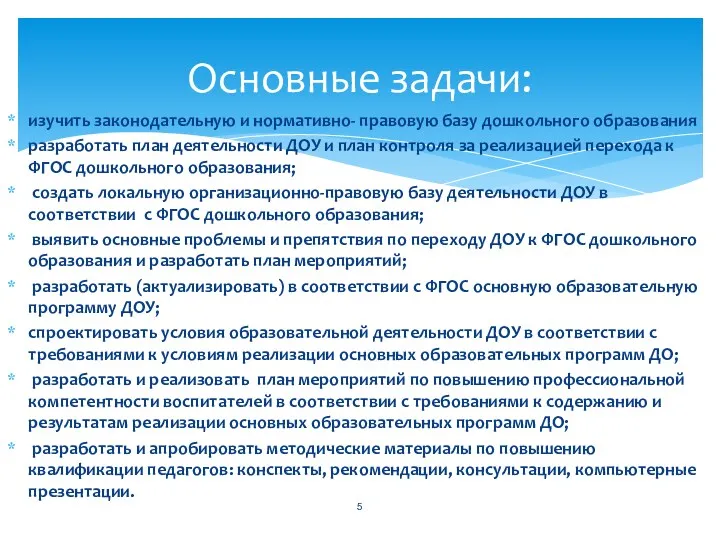 изучить законодательную и нормативно- правовую базу дошкольного образования разработать план деятельности ДОУ и