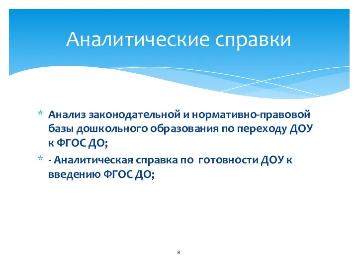 Анализ законодательной и нормативно-правовой базы дошкольного образования по переходу ДОУ к ФГОС ДО;