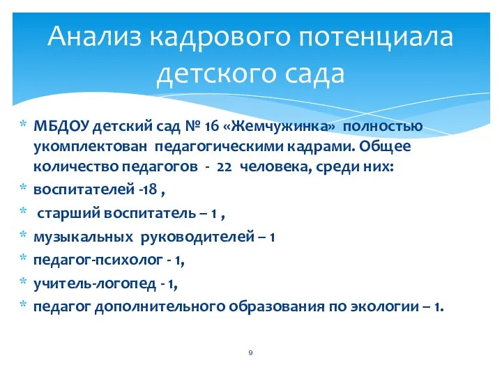 МБДОУ детский сад № 16 «Жемчужинка» полностью укомплектован педагогическими кадрами. Общее количество педагогов