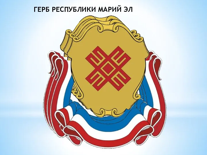 ГЕРБ РЕСПУБЛИКИ МАРИЙ ЭЛ