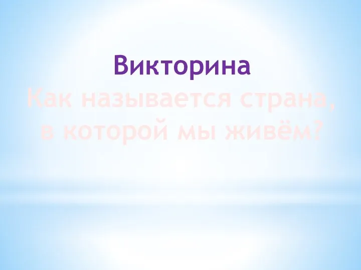 Викторина Как называется страна, в которой мы живём?