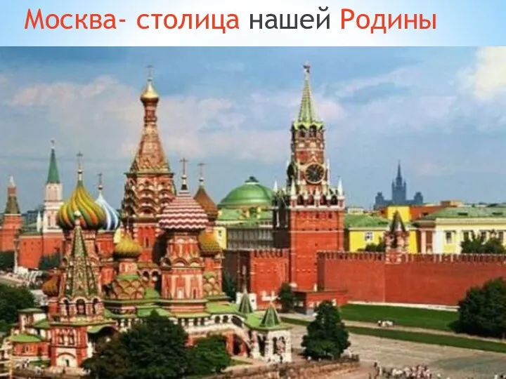Москва- столица нашей Родины