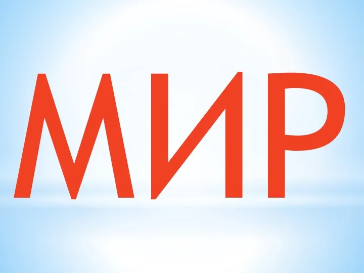 МИР