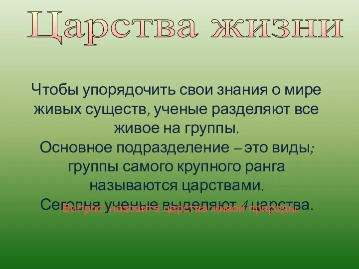 Царства жизни Чтобы упорядочить свои знания о мире живых существ,