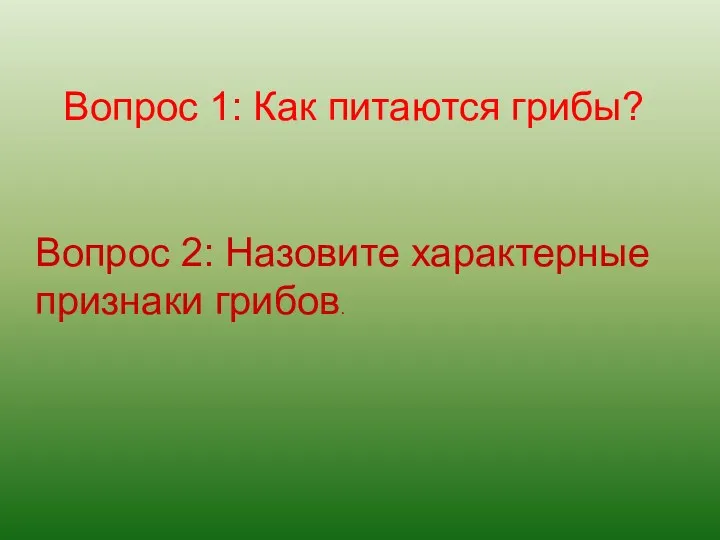 Вопрос 1: Как питаются грибы? Вопрос 2: Назовите характерные признаки грибов.