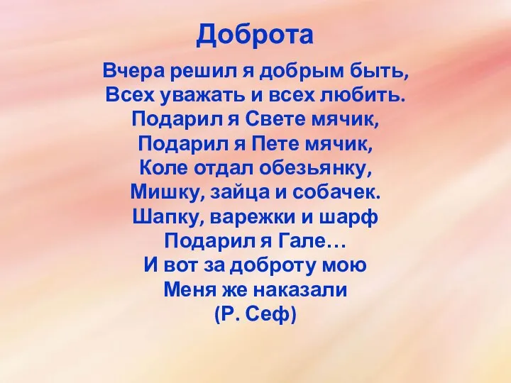 Доброта Вчера решил я добрым быть, Всех уважать и всех