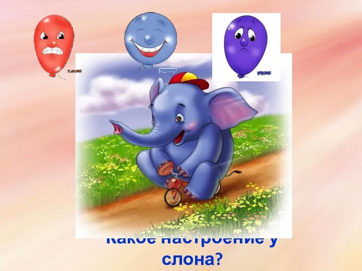 Какое настроение у слона?
