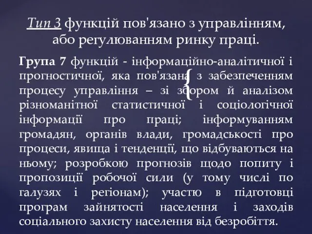 Група 7 функцій - інформаційно-аналітичної і прогностичної, яка пов'язана з