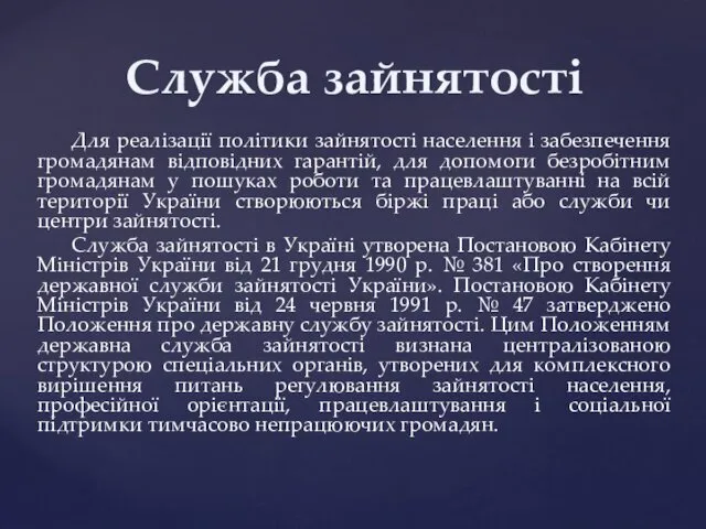 Для реалізації політики зайнятості населення і забезпечення громадянам відповідних гарантій,