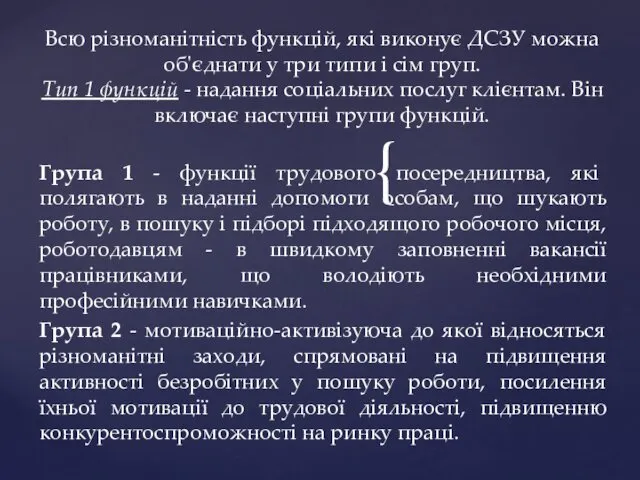 Група 1 - функції трудового посередництва, які полягають в наданні