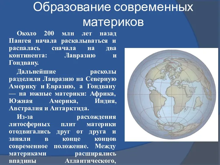 Образование современных материков Около 200 млн лет назад Пангея начала