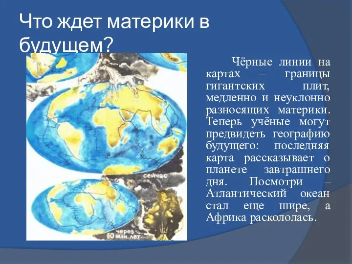 Что ждет материки в будущем? Чёрные линии на картах –