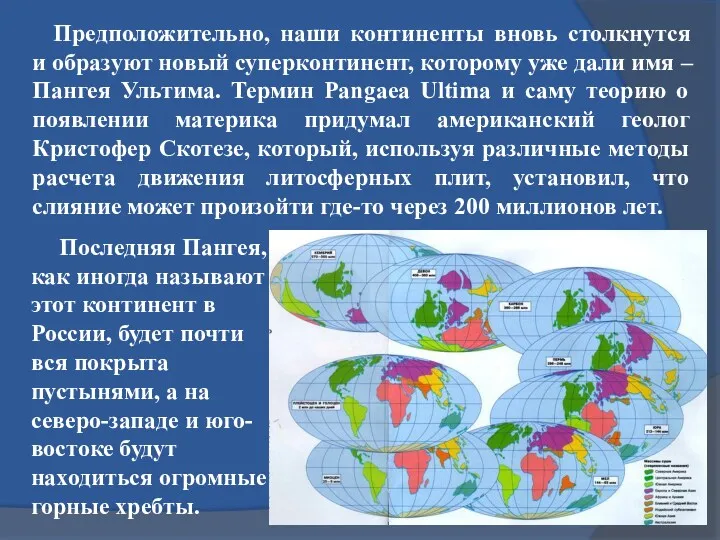 Предположительно, наши континенты вновь столкнутся и образуют новый суперконтинент, которому