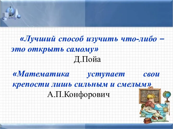 «Математика уступает свои крепости лишь сильным и смелым» А.П.Конфорович «Лучший