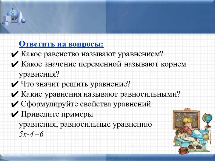 Ответить на вопросы: Какое равенство называют уравнением? Какое значение переменной