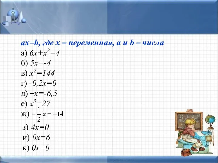 ax=b, где x – переменная, a и b – числа