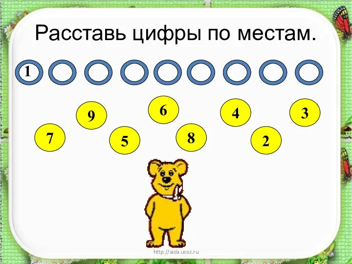 Расставь цифры по местам. * http://aida.ucoz.ru 1 7 3 9 5 6 8 4 2