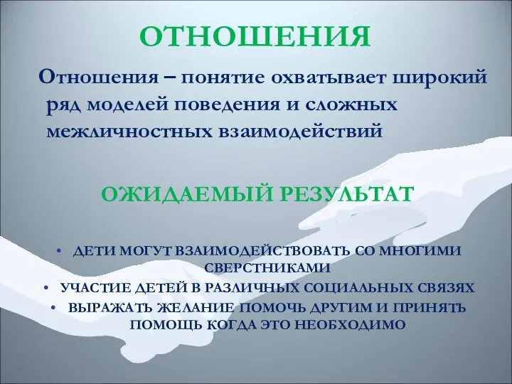 ОТНОШЕНИЯ Отношения – понятие охватывает широкий ряд моделей поведения и