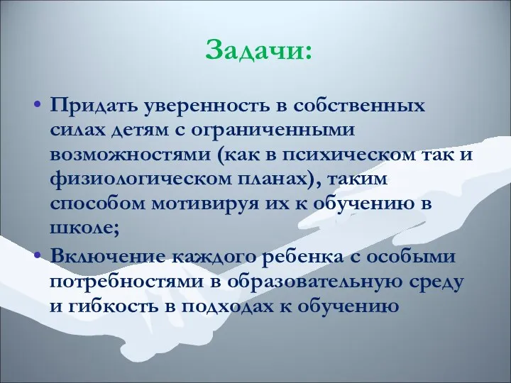 Задачи: Придать уверенность в собственных силах детям с ограниченными возможностями