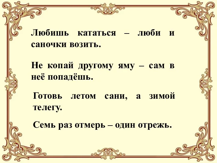 Любишь кататься – люби и саночки возить. Не копай другому