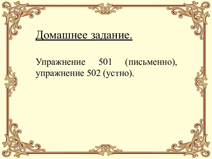 Домашнее задание. Упражнение 501 (письменно), упражнение 502 (устно).