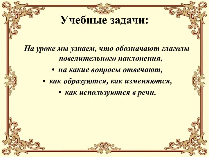 Учебные задачи: На уроке мы узнаем, что обозначают глаголы повелительного