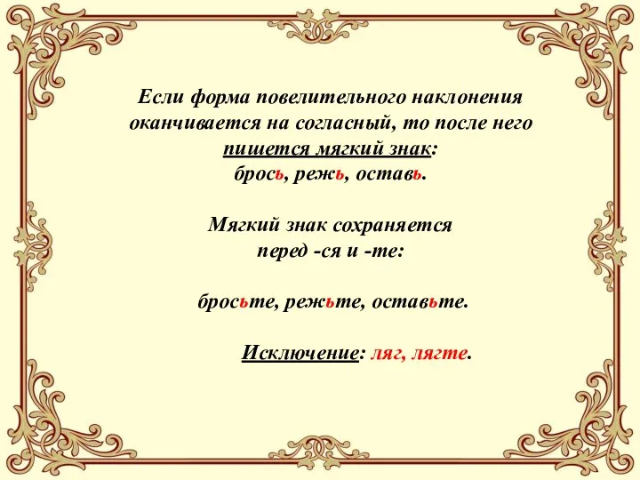 Если форма повелительного наклонения оканчивается на согласный, то после него