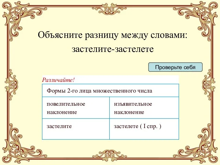 Объясните разницу между словами: застелите-застелете Проверьте себя