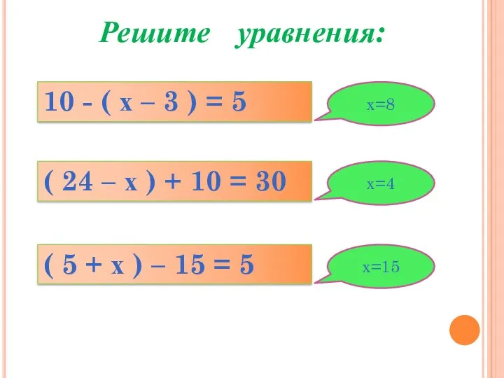 Решите уравнения: 10 - ( х – 3 ) = 5 ( 24