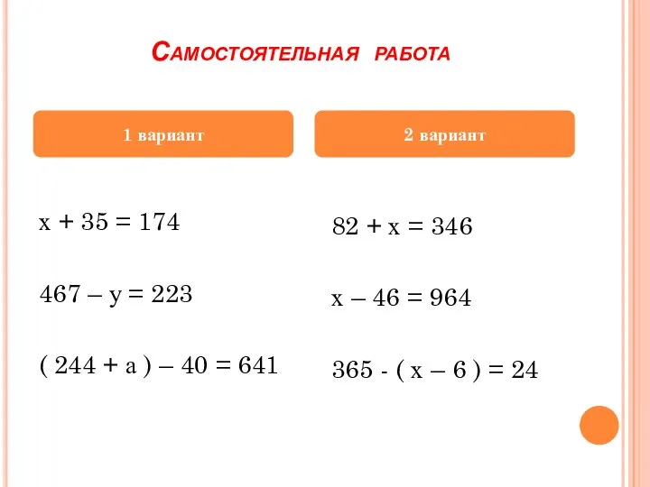 Самостоятельная работа 1 вариант х + 35 = 174 467 – у =